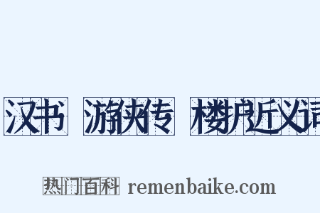 汉书·游侠传·楼护近义词是什么意思的图片